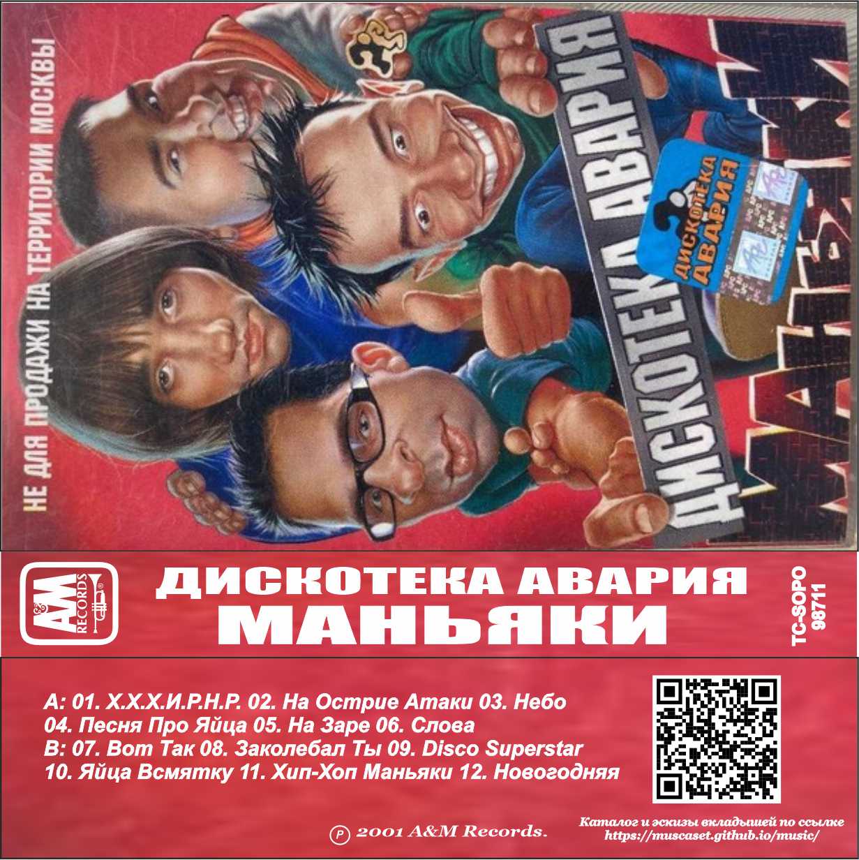 Дискотека Авария-Маньяки